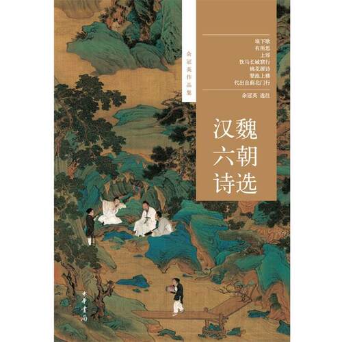 【正版书籍】 汉魏六朝诗选--余冠英作品集 余冠英选注 中华书局