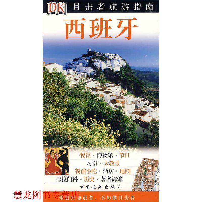 【正版书籍】 西班牙 英国DK公司,任淑杰 中国旅游出版社