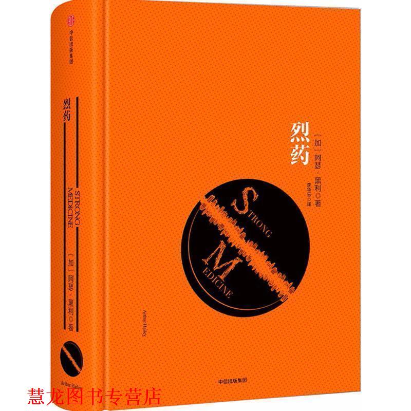【正版书籍】 烈药 [加] 阿瑟·黑利 著,李华云 译 中信出版集团
