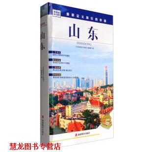 【正版书籍】 发现者旅行指南:山东 《发现者旅行指南》编辑部 编 旅游教育出版社