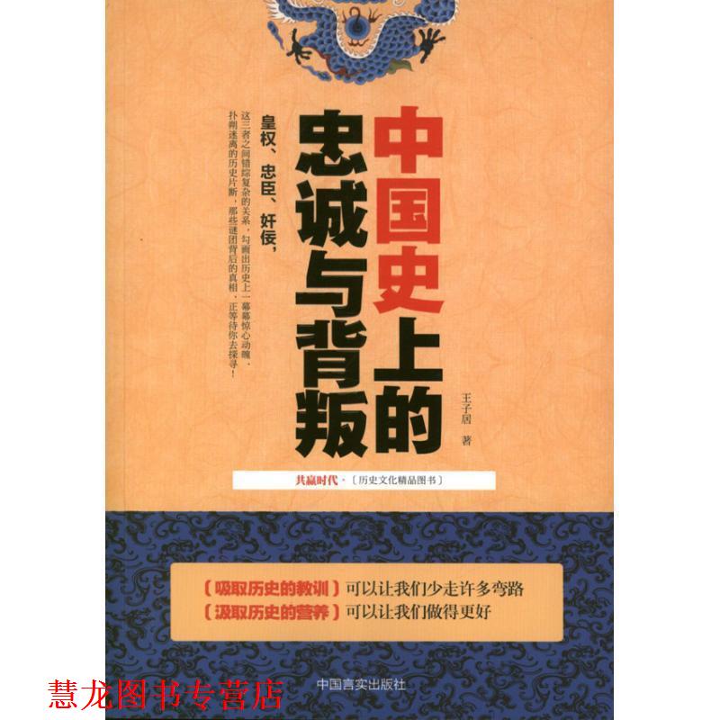 【正版书籍】 中国的忠诚与背叛 王子居 中国言实出版社