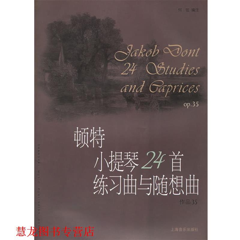 【正版书籍】 顿特小提琴24首练习曲与随想曲作品35 (奥)顿特 作曲,何弦 编注 上海音乐出版社