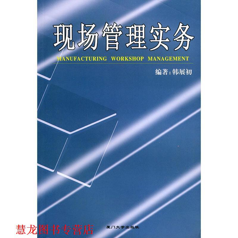 【正版书籍】 现场管理实务—福友现代实用企业管理书系 韩展初 编著 厦门大学出版社