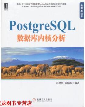 【正版书籍】 PostgreSQL 数据库内核分析 彭智勇,彭煜玮 著 机械工业出版社