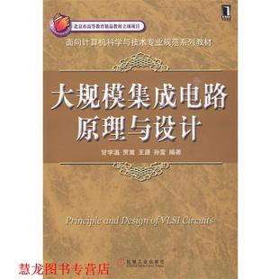 【正版书籍】 大规模集成电路原理与设计 甘学温 等编著 机械工业出版社