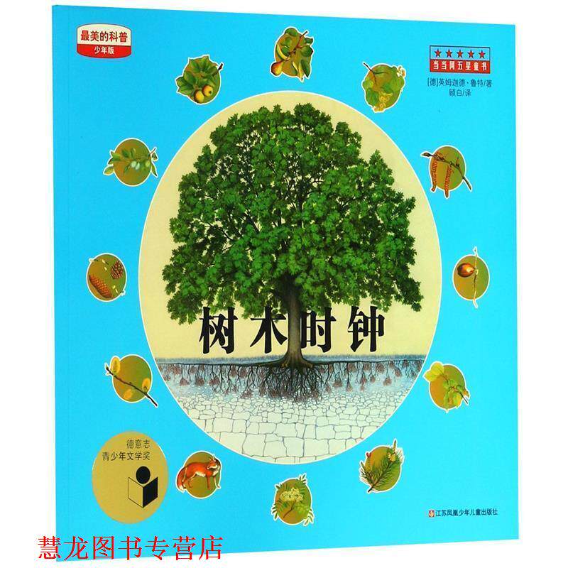 【正版书籍】 绘本--的科普 树木时钟 (德)乌纳·雅各布 江苏少年儿童出版社