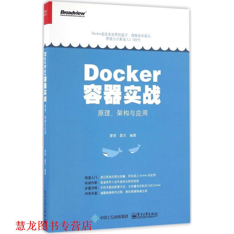 【正版书籍】 Docker容器实战:原理、架构与应用 廖煜 编著 电子工业出版社