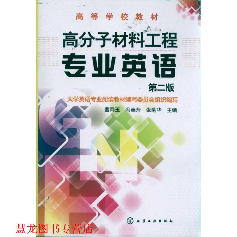 【正版书籍】 高分子材料工程专业英语 曹同玉 冯连芳 张菊华 主编 化学工业出版社