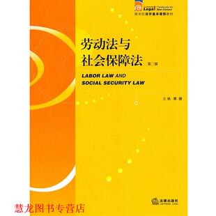 劳动法与社会保障法 书籍 郭捷 主编 社 法律出版 正版