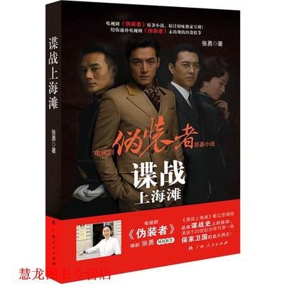【正版书籍】 谍战上海滩 张勇 著 广西人民出版社