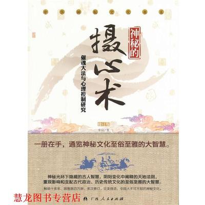 【正版书籍】 中华神秘文化书系-神秘的摄心术 李应　著 广西人民