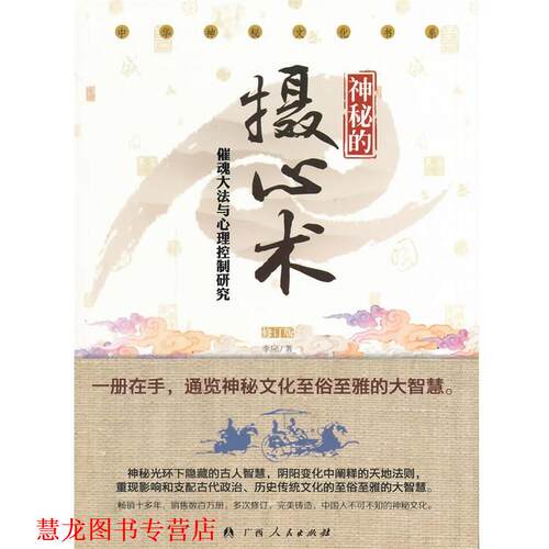 【正版书籍】 中华神秘文化书系-神秘的摄心术 李应　著 广西人民