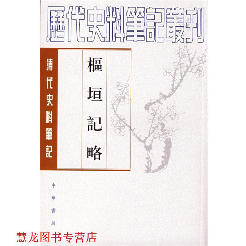 【正版书籍】 枢垣记略--清代 （清）梁章钜,（清）朱智 撰,何英芳 点校 中华书局