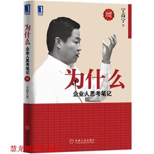 为什么 企业人思考笔记 宁高宁 机械工业出版 书籍 著 社 正版