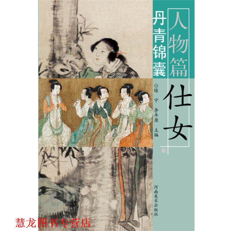 【正版书籍】 丹青锦囊 仕女 人物篇 陈宁,李丰原 河南美术出版社