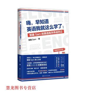 【正版书籍】 嗨，早知道英语我就这么学了:管鑫Sam的英语高手养成手记 管鑫Sam 百花洲文艺出版社