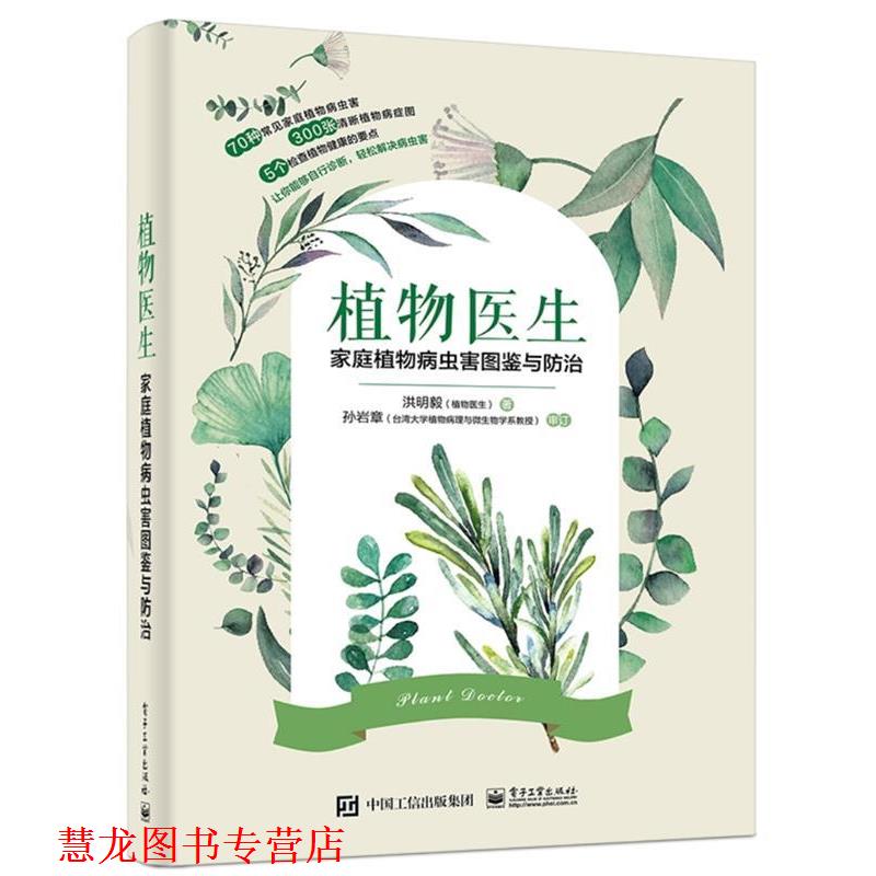 【正版书籍】 植物医生:家庭植物病虫害图鉴与防治 洪明毅 电子工业出版社