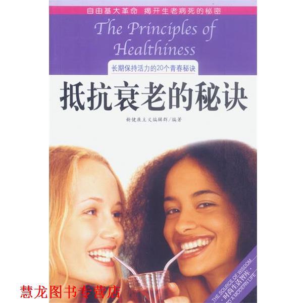 【正版书籍】 抵抗衰老的秘诀 新健康主义编辑群 编著 海南出版社