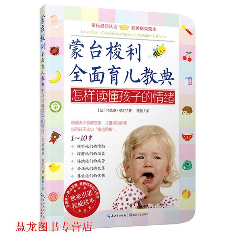 【正版书籍】 蒙台梭利全面育儿教典怎样读懂孩子的情绪 【法】马德琳·德尼　著,路茜　译 长江文艺出版社