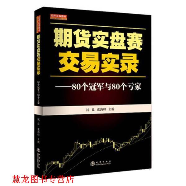 【正版书籍】 期货实盘赛交易实录 沈良,张海峰 地震出版社 - 实物图