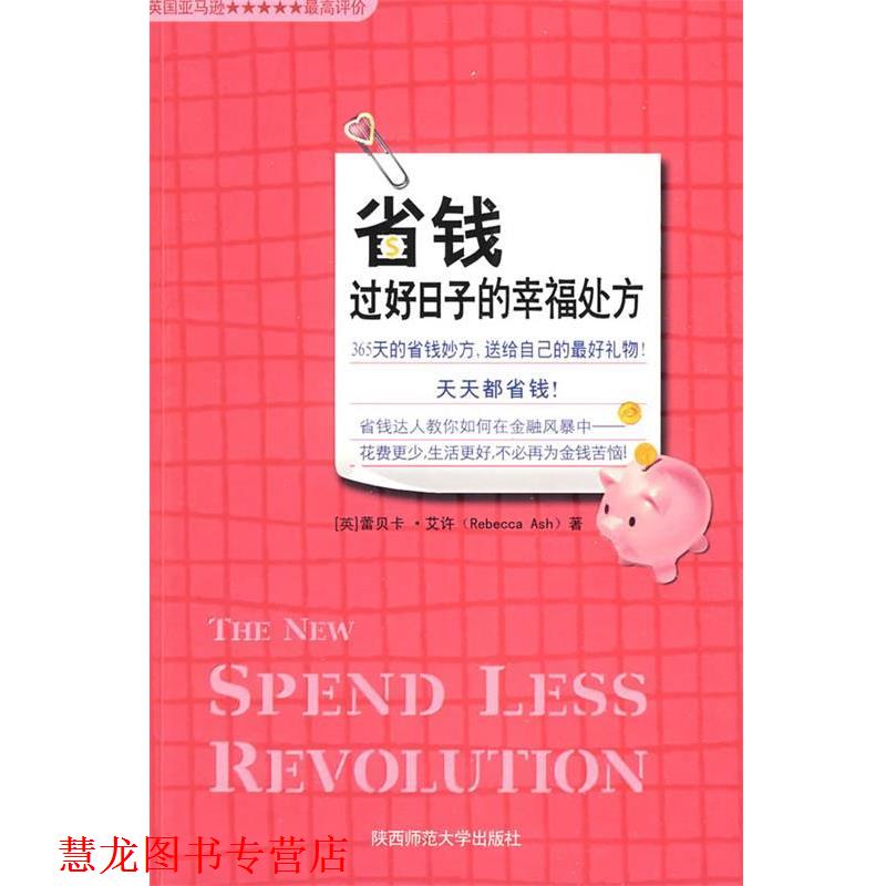 【正版书籍】 省钱过好日子的幸福 (英)艾许 著,苏宇 译 陕西师范大学出版社