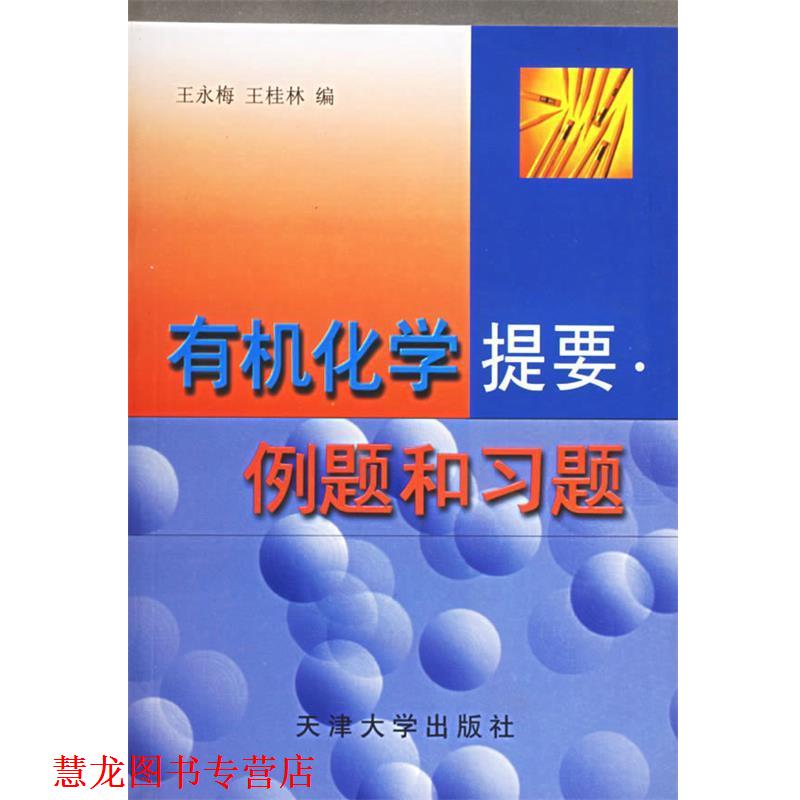 【正版书籍】 有机化学提要·例题和习题 王永梅,王桂林 编 天津大学出版社