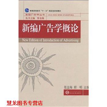 【正版书籍】 新编广告学概论 张金海,程明主编 武汉大学出版社