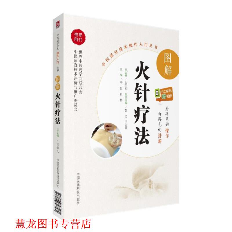 【正版书籍】 图解火针疗法 李岩 中国医药科技出版社