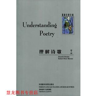 理解诗歌 书籍 沃伦 著 社 外语教学与研究出版 正版