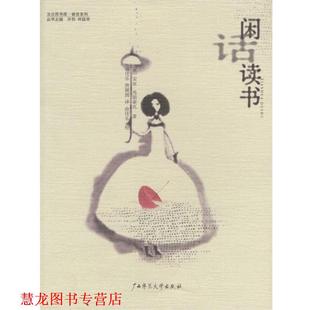 著 正版 法 俞佳乐 广西师范大学出版 闲话读书 译 书籍 社 睿哲系列 唐媛圆 安妮·弗朗索瓦