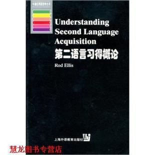 第二语言习得概论 书籍 Rod Ellis 上海外语教育出版 著 正版