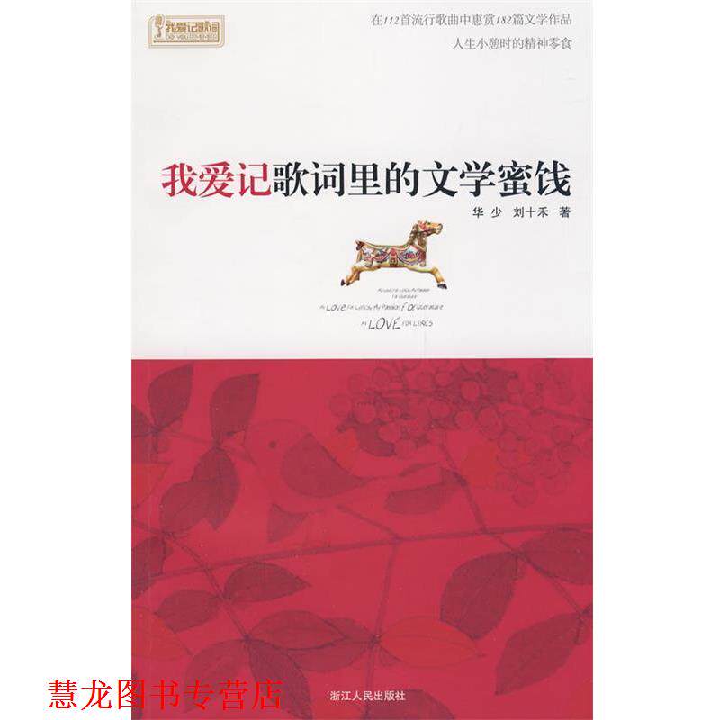 【正版书籍】 我爱记歌词里的文学蜜饯 华少,刘十禾 著 浙江人民出版社