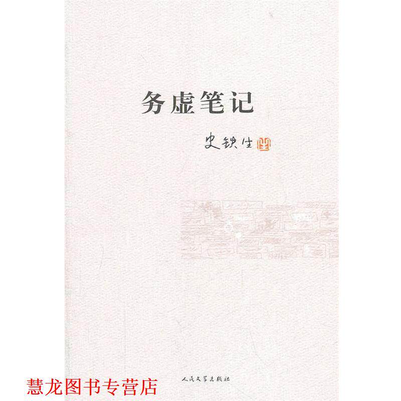 【正版书籍】 务虚笔记 史铁生 著 人民文学出版社