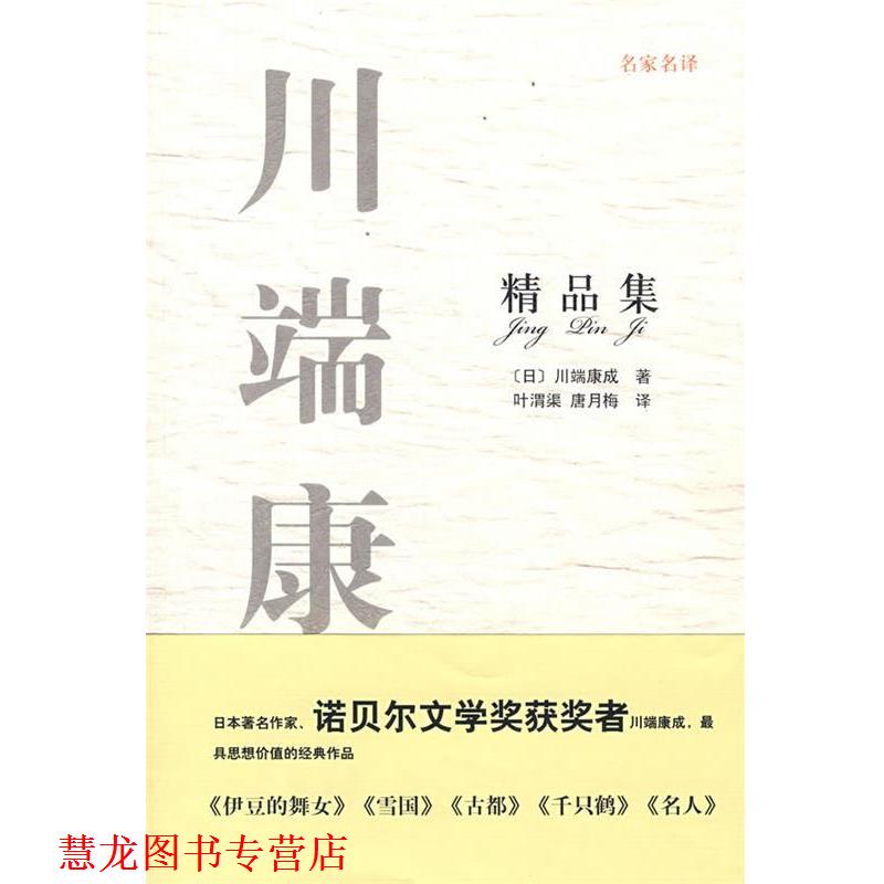 【正版书籍】 名家名译川端康成精品集 (日)川端康成 著,叶渭渠,唐月梅 译 复旦大学出版社