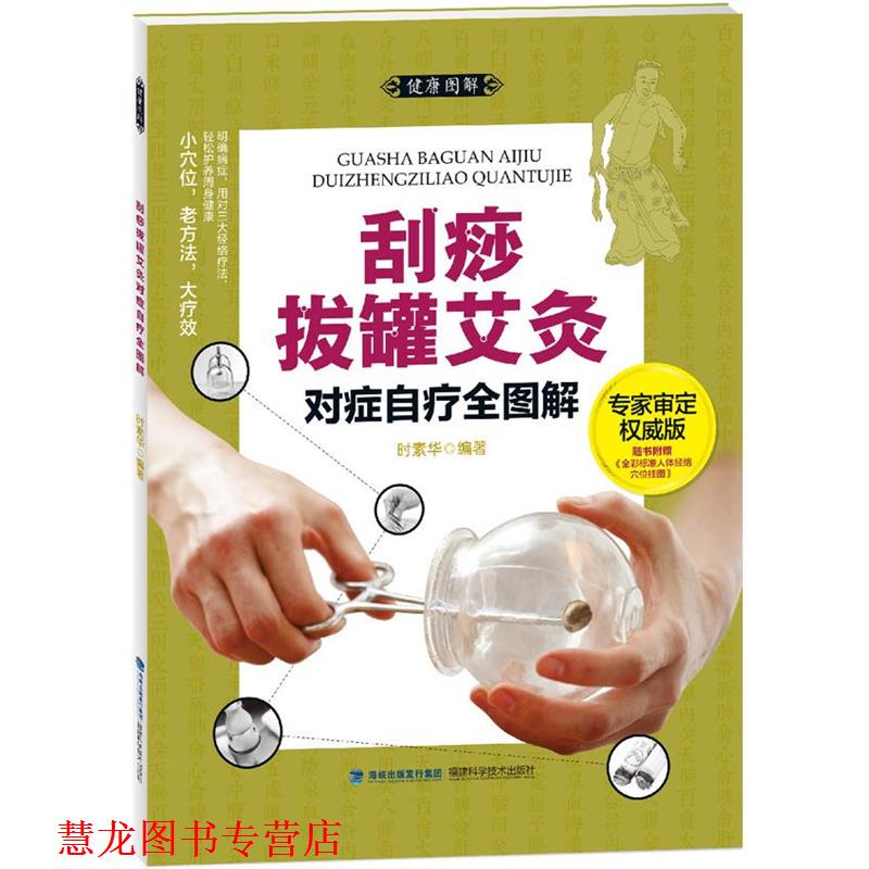 【正版书籍】 大图谱:刮痧拔罐艾灸对症自疗全图解 时素华编著 福建科技出版社