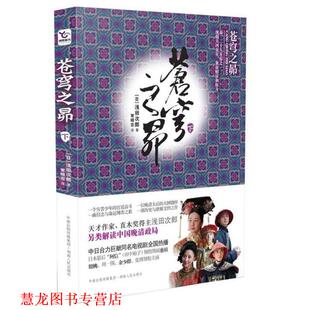 著 社 书籍 湖南人民出版 译 常晓宏 浅田次郎 日 苍穹之昴 正版