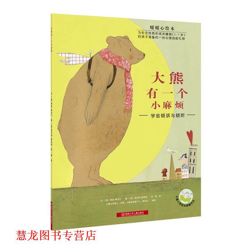 【正版书籍】 暖暖心绘本·大熊有一个小麻烦 (瑞士)丹尼尔·山希尔,卢勒伊沙贝拉·山希尔卢勒 著,(德)伯吉特·安东尼 绘 湖南少