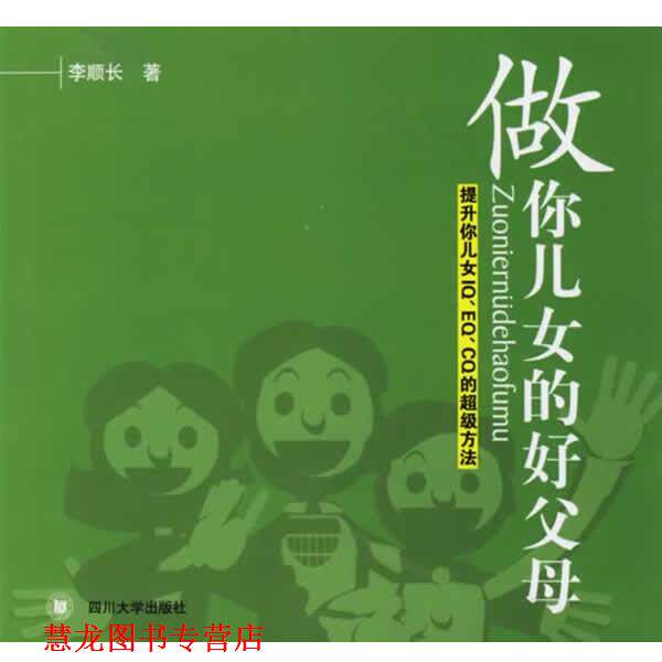 【正版书籍】 做你儿女的好父母:提升你儿女IQ、EQ、CQ的方法 李顺长 著 四川大学出版社