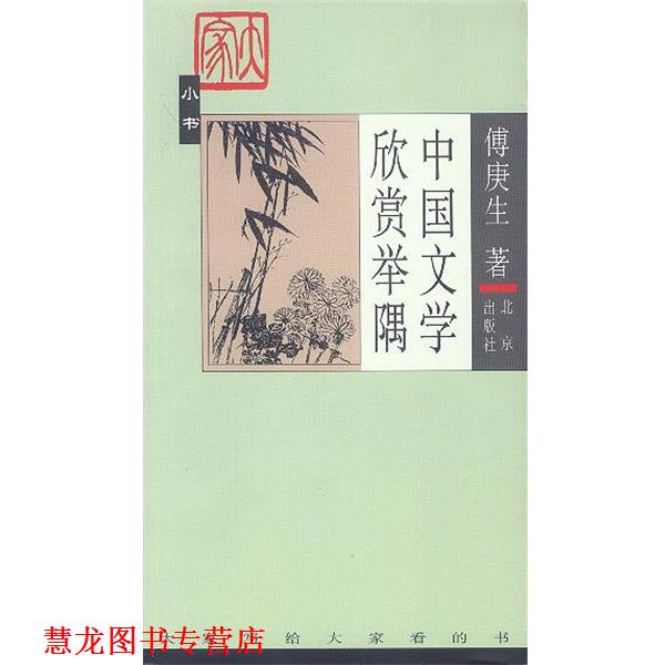 【正版书籍】 中国文学欣赏举隅 傅庚生 著 北京出版社