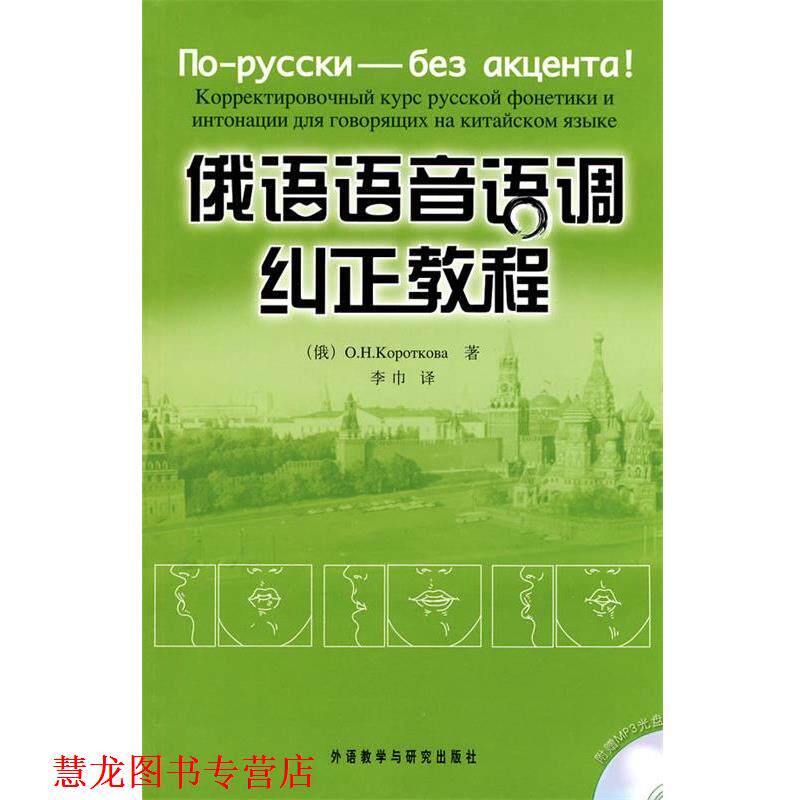 【正版书籍】 俄语语音语调纠正教程 (俄罗斯)科罗特科娃 编著 外语教学与研究出版社