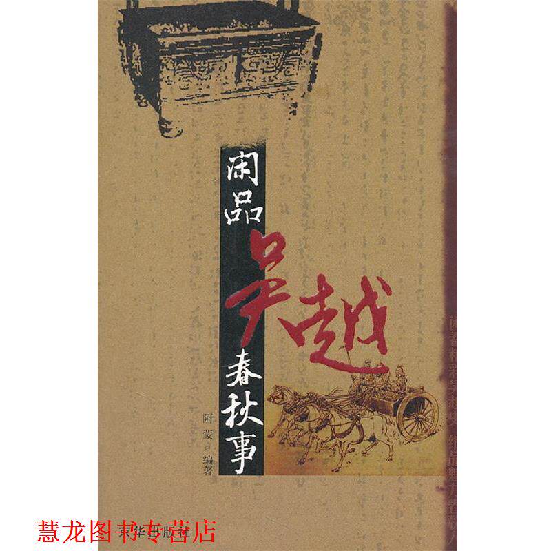 【正版书籍】 吴越春秋事 阿蒙 编著 京华出版社