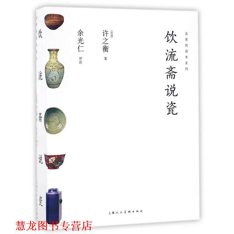 【正版书籍】 饮流斋说瓷---名家悦读本系列 许之衡,余光仁 上海人民美术出版社