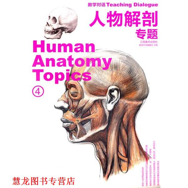 【正版书籍】 人物解剖 专题 《教学对话》编委会 编著 江西美术出版社