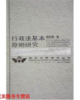 【正版书籍】 行政法基本原则研究 周佑勇 武汉大学出版社