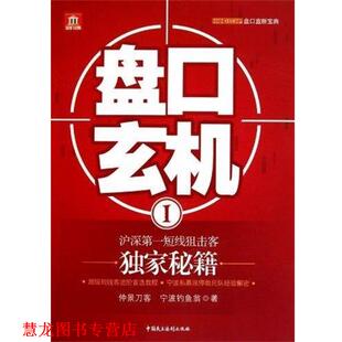 盘口玄机 仲景刀客 宁波钓鱼翁 中国民主法制出版 书籍 编 社 正版