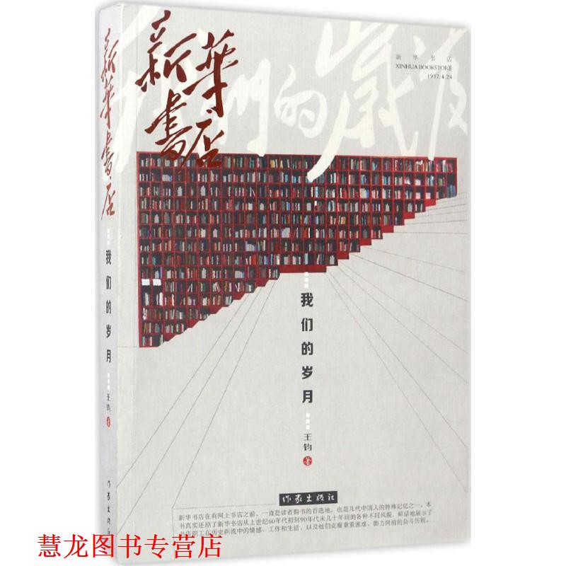 【正版书籍】 新华书店 王钧 作家出版社