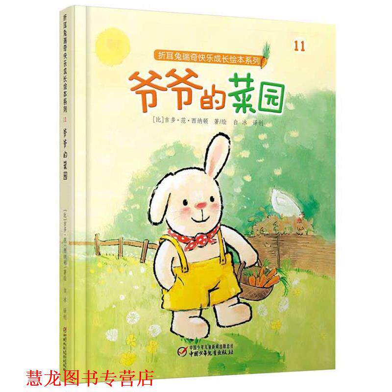 【正版书籍】 折耳兔瑞奇快乐成长绘本系列:爷爷的菜园 【比】吉多·范·西纳顿 著绘 白冰 译创 中国少年儿童出版社