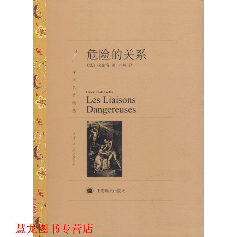 【正版书籍】 危险的关系 (法)拉克洛 上海译文出版社