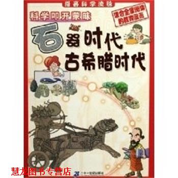 【正版书籍】 石器时代.古希腊时代 科学叩开蒙昧 (韩)郑慧溶 编,(韩)辛泳希 绘,田博 译 二十一世纪出版社