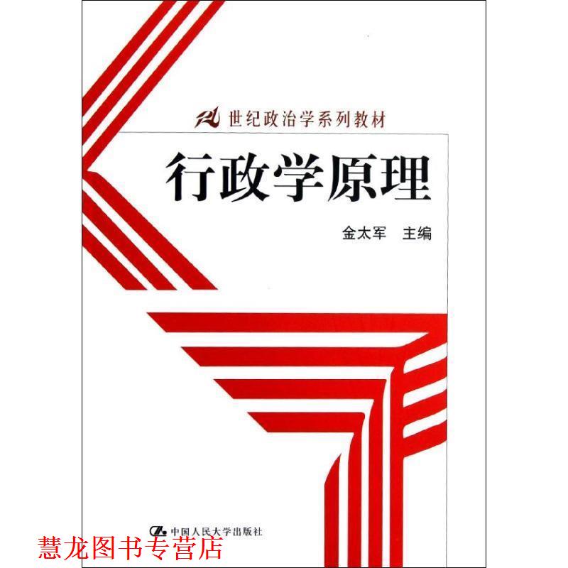 【正版书籍】 行政学原理 金太军 中国人民大学出版社